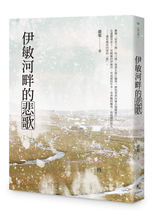 伊敏河畔的悲歌