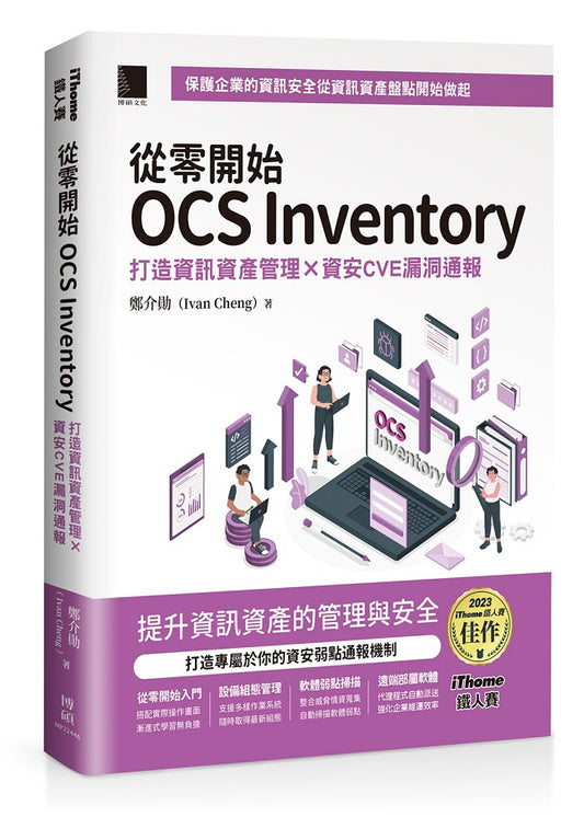 從零開始 OCS Inventory：打造資訊資產管理 × 資安CVE漏洞通報（iThome鐵人賽系列書）