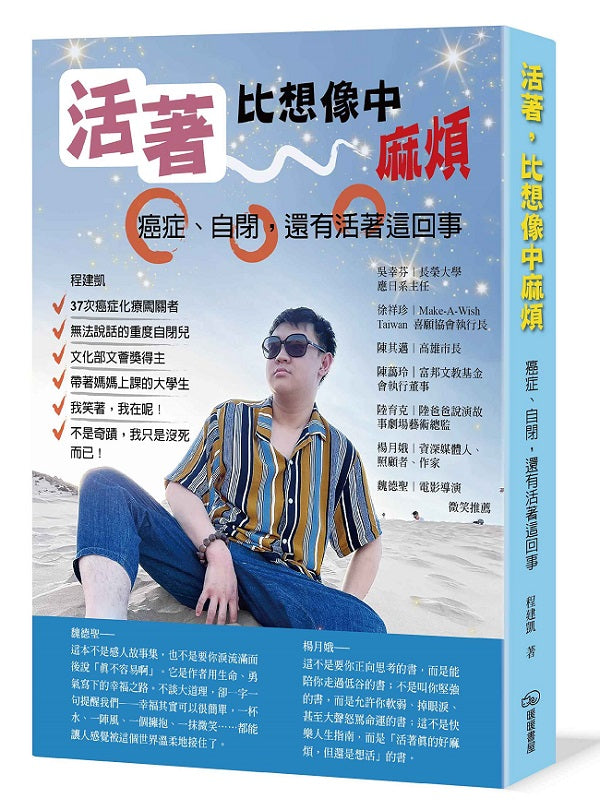 活著，比想像中麻煩：癌症、自閉，還有活著這回事