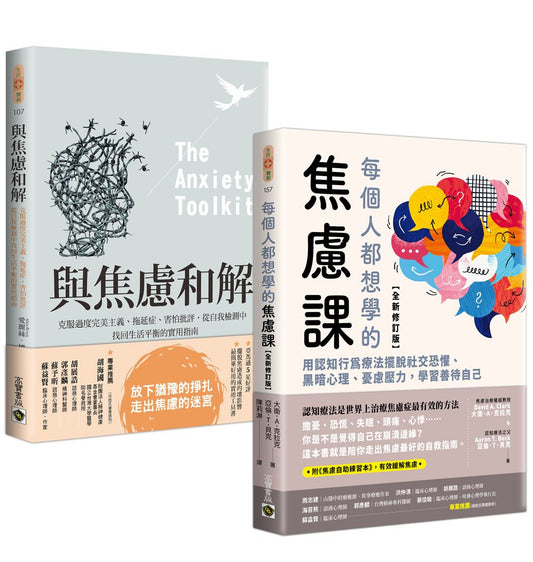 走出焦慮：與焦慮和解＋每個人都想學的焦慮課【全新修訂版】套書