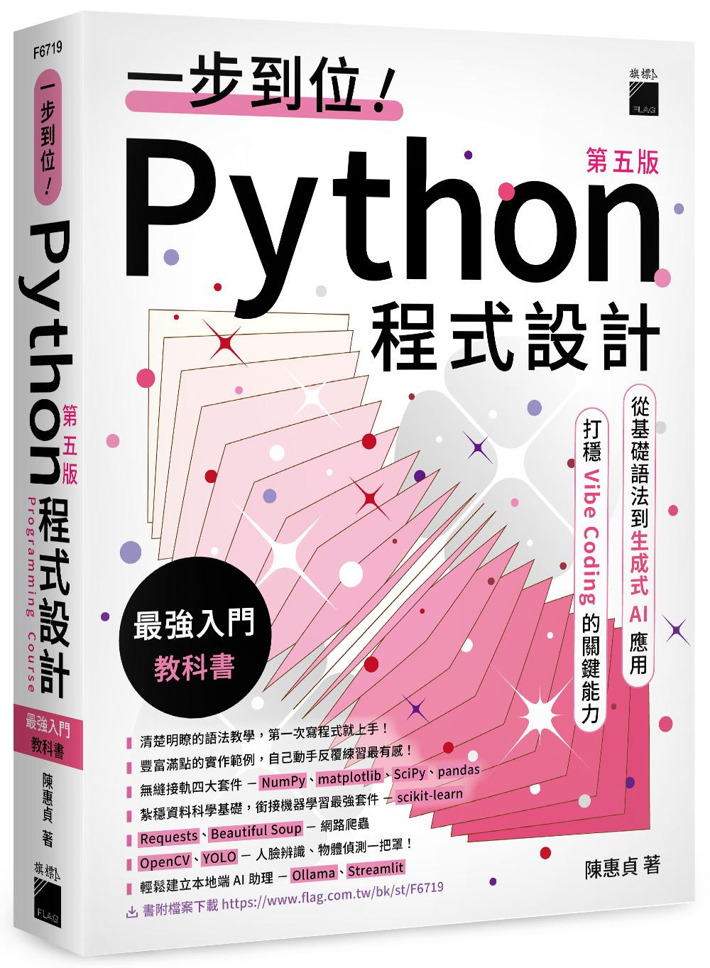一步到位！Python 程式設計 – 最強入門教科書 第五版