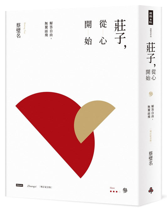 莊子，從心開始【增訂紀念版】參：解答自由，無翼而飛