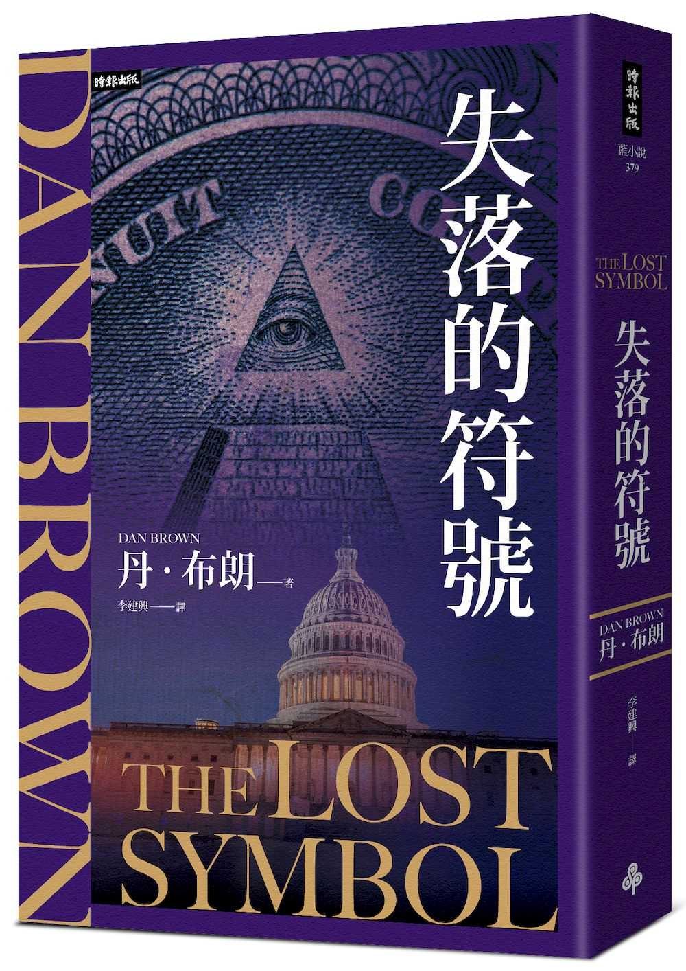 失落的符號(紀念新版)