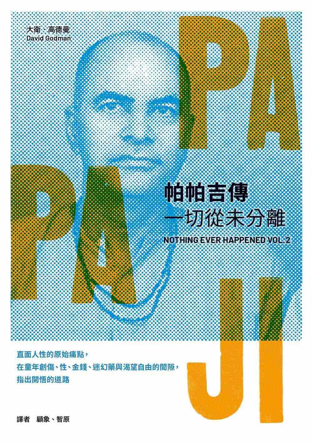 帕帕吉傳： 一切從未分離