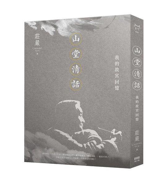 山堂清話：我的故宮回憶