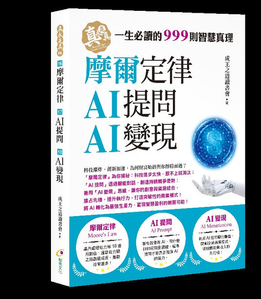 摩爾定律、AI提問、AI變現
