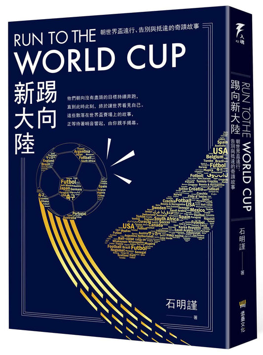 Run to the World Cup踢向新大陸：朝世界盃遠行、告別與抵達的奇蹟故事