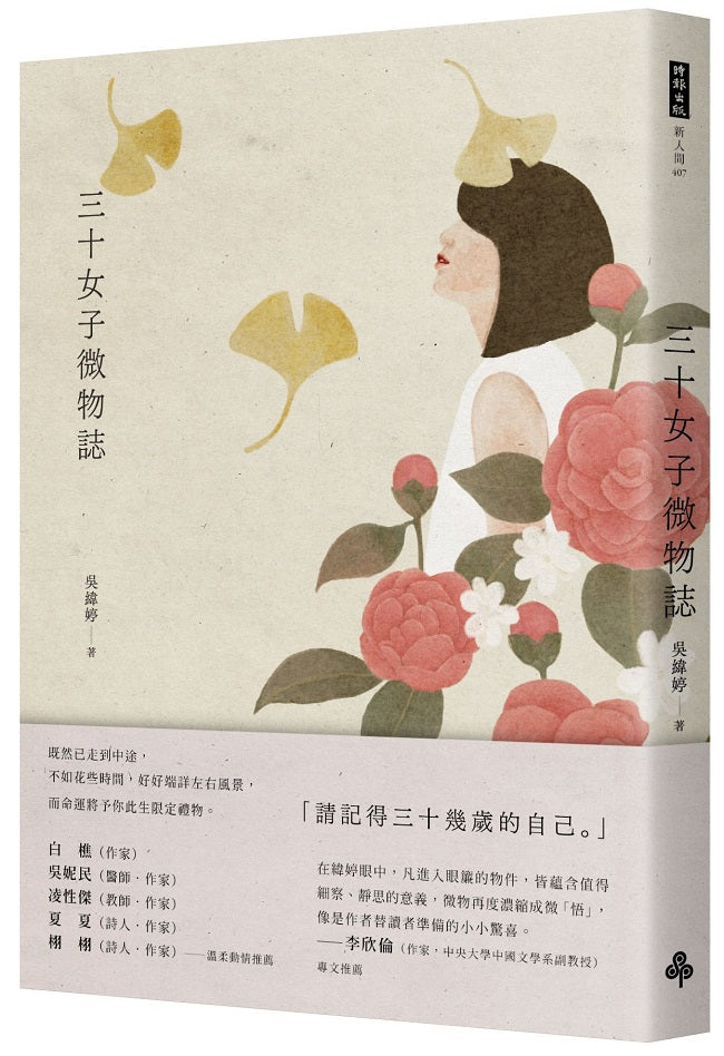 三十女子微物誌