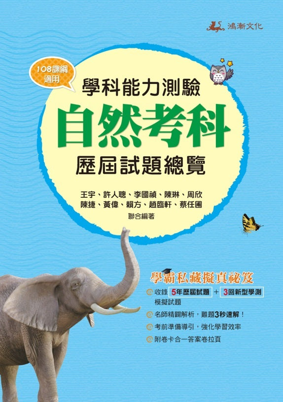 114升大學學科能力測驗自然考科歷屆試題總覽（108課綱）