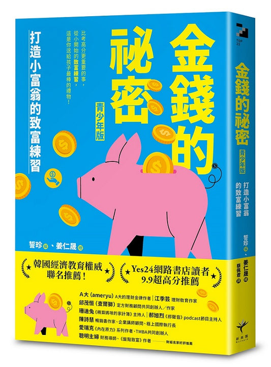 金錢的祕密 （青少年版）：打造小富翁的致富練習