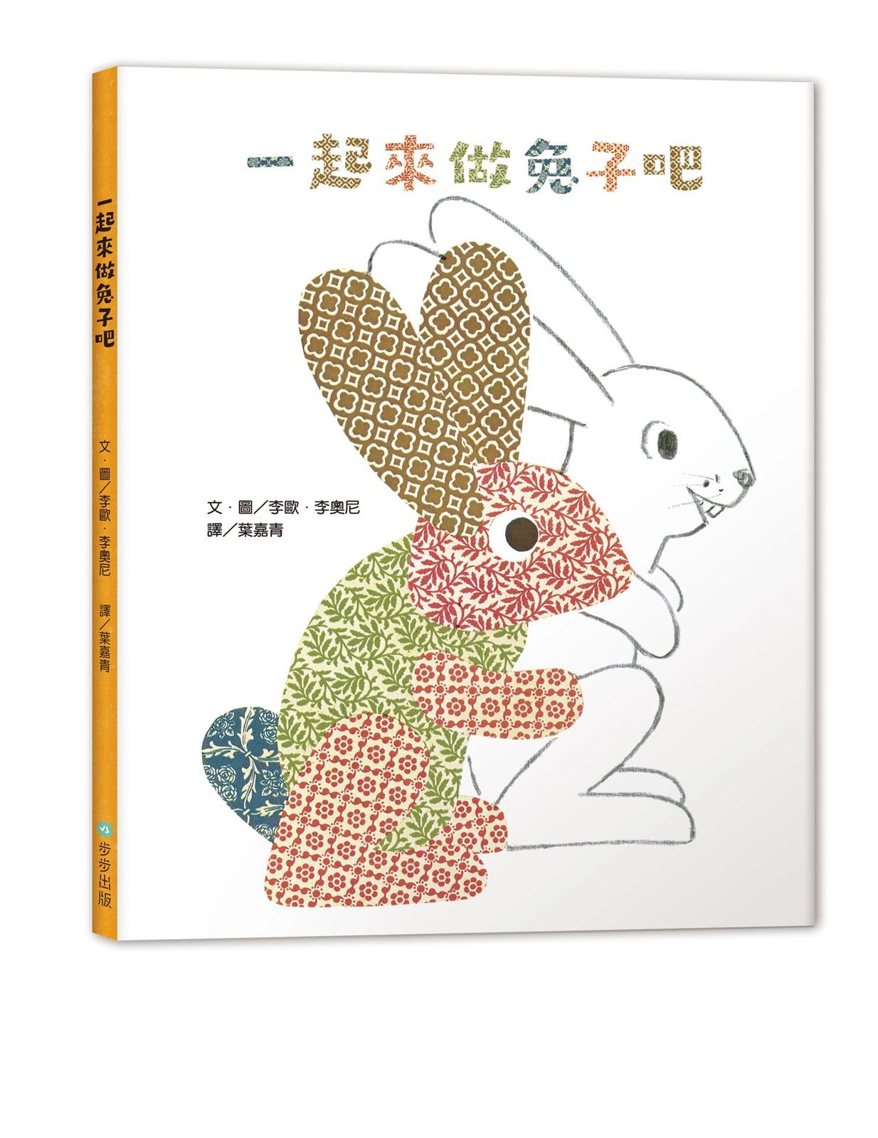 一起來做兔子吧（二版）