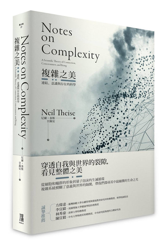 複雜之美：連結、意識和存在的科學