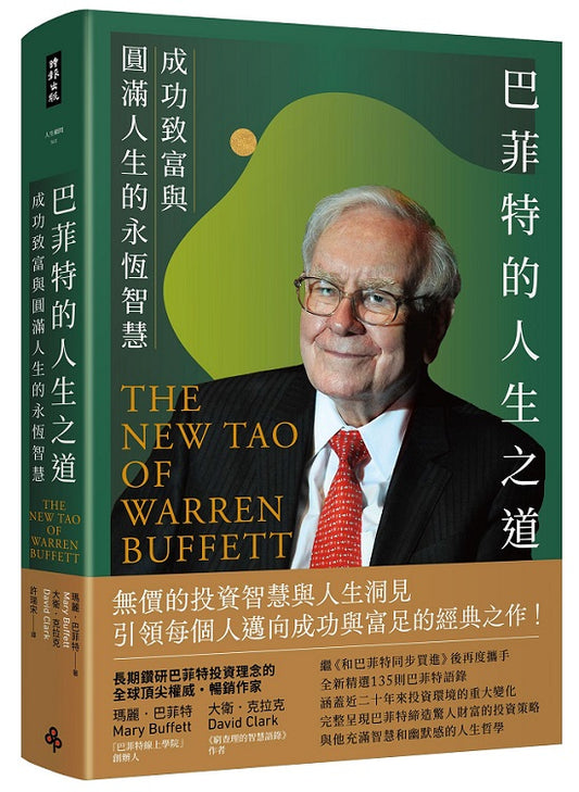 巴菲特的人生之道--成功致富與圓滿人生的永恆智慧