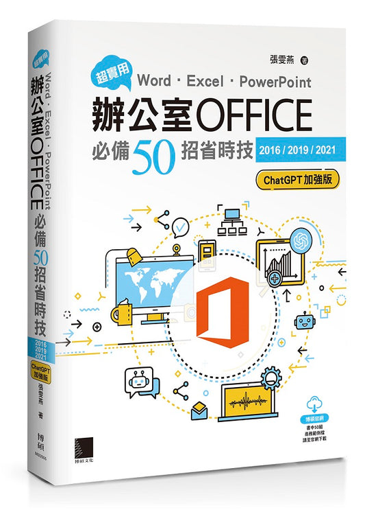 超實用！Word．Excel．PowerPoint辦公室Office必備50招省時技[2016/2019/2021](ChatGPT加強版)