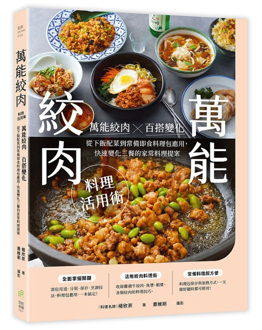 「萬能絞肉」料理活用術：萬能絞肉ｘ百搭變化！從下飯配菜到常備即食料理包應用，快速變化三餐的家常料理提案