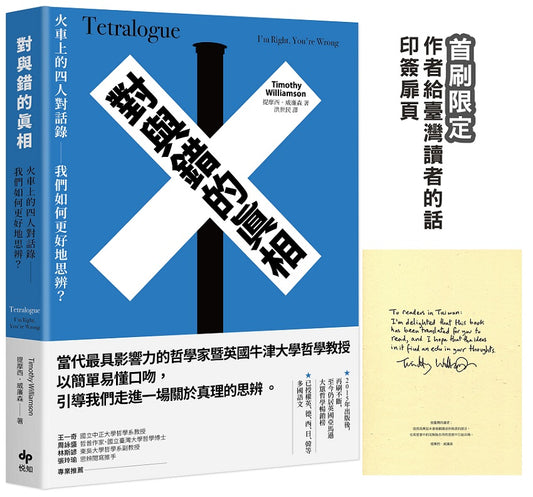 對與錯的真相：火車上的四人對話錄—我們如何更好地思辨？【首刷限定★作者給臺灣讀者的話 印簽扉頁】