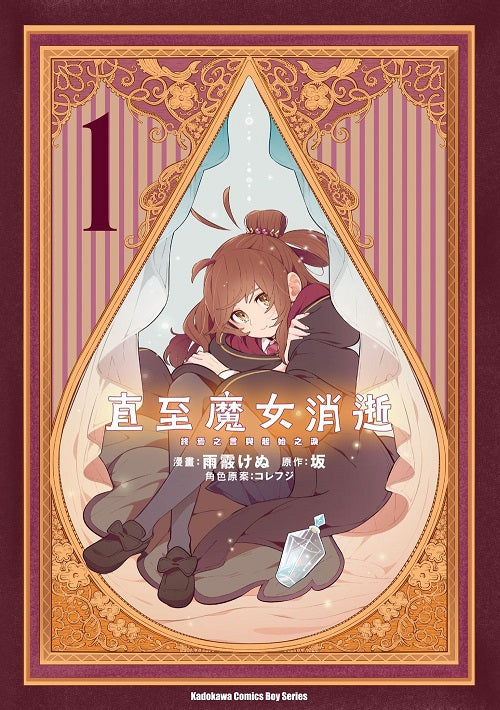 直至魔女消逝 （１）終焉之言與起始之淚