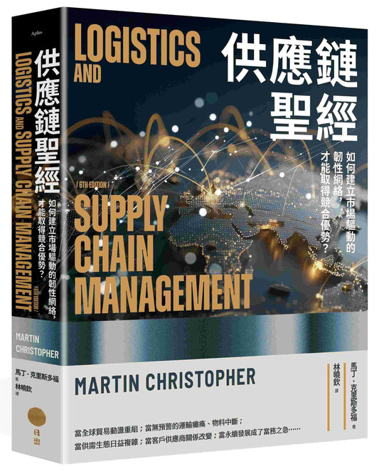 供應鏈聖經：如何建立市場驅動的韌性網絡，才能取得競合優勢？