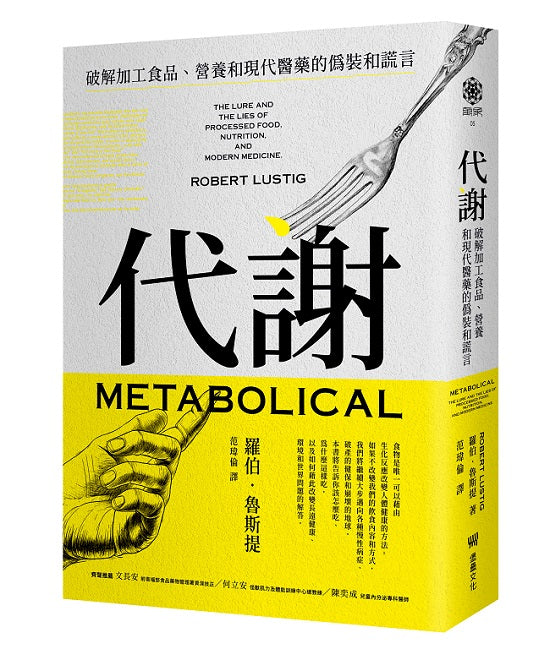 代謝：破解加工食品、營養和現代醫藥的偽裝和謊言