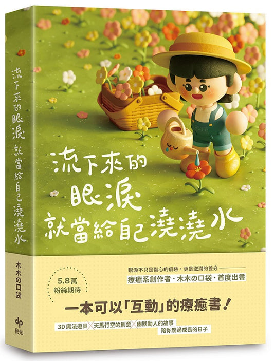 流下來的眼淚就當給自己澆澆水：木木口袋首度出書！一本可以「互動」的療癒書！
