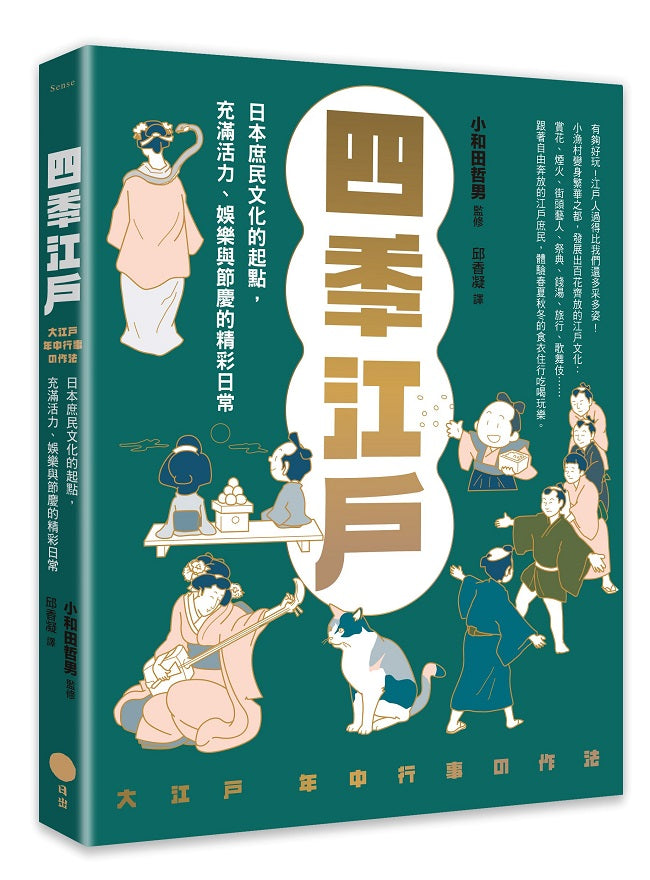 四季江戶：日本庶民文化的起點，充滿活力、娛樂與節慶的精彩日常