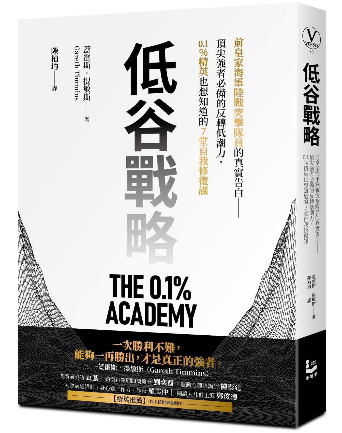 低谷戰略：前皇家海軍陸戰突擊隊員的真實告白--頂尖強者必備的反轉低潮力，0.1%精英也想知道的7堂自我修復課