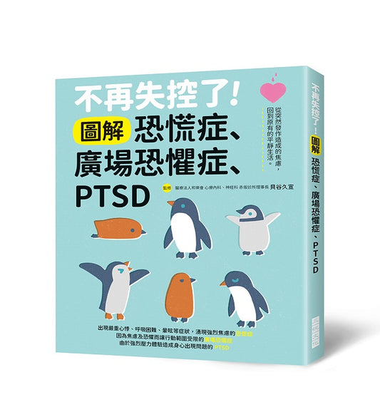 不再失控了！圖解恐慌症?廣場恐懼症?PTSD