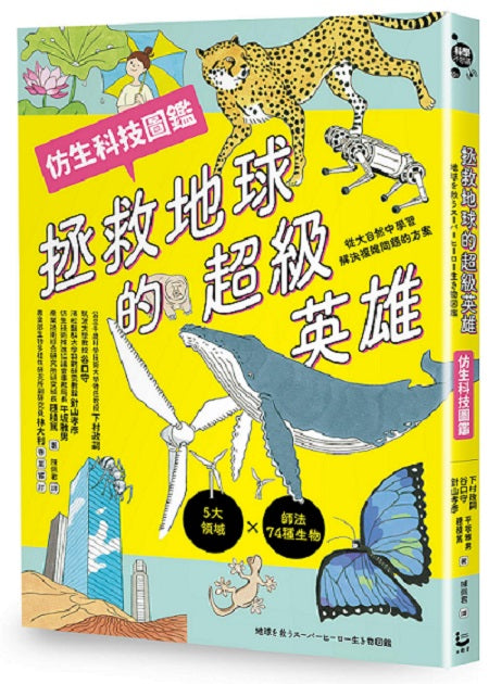 拯救地球的超級英雄（仿生科技圖鑑）