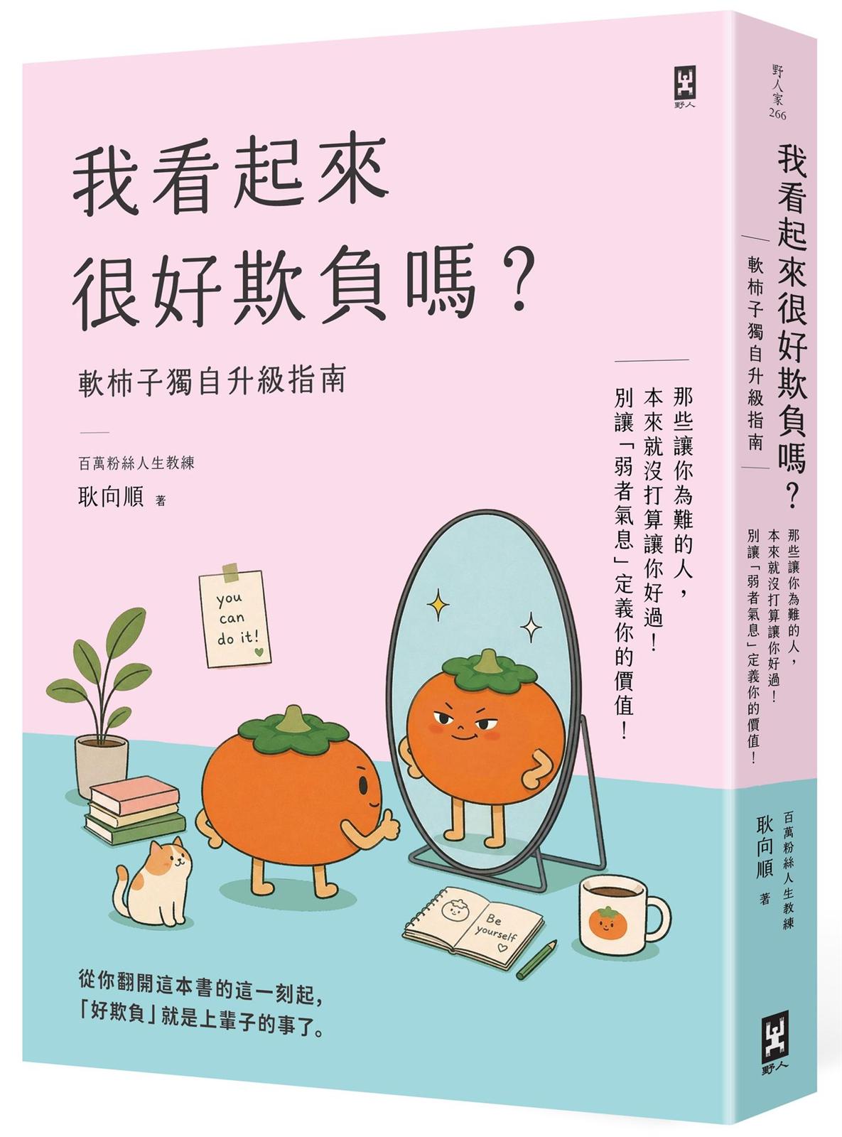 我看起來很好欺負嗎？【軟柿子獨自升級指南】：那些讓你為難的人，本來就沒打算讓你好過！別讓「弱者氣息」定義你的價值