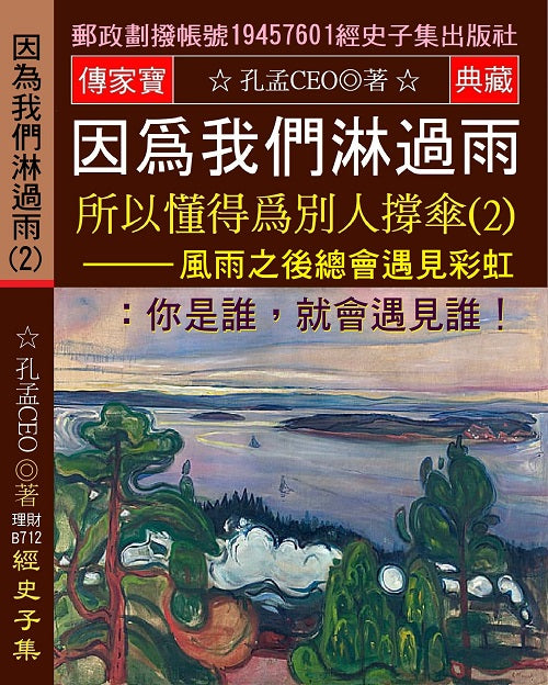因？我們淋過雨 所以懂得？別人撐傘(2)：風雨之後總會遇見彩虹: 你是誰,就會遇見誰!