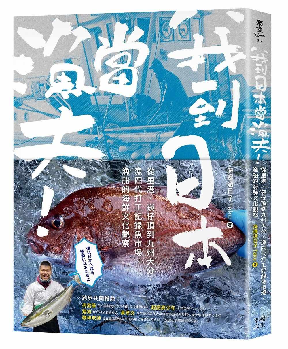 我到日本當漁夫！：從里港、崁仔頂到九州大分，漁四代打工記錄魚市場、漁船的海鮮文化觀察