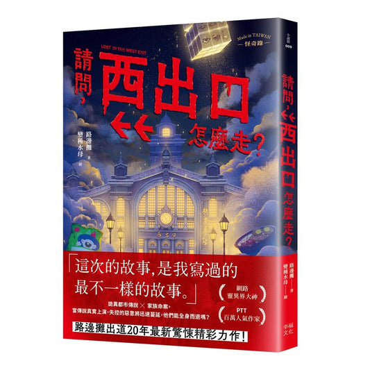 請問，西出口怎麼走？（臺灣都市傳說 × 家族懸案，百萬人氣作家路邊攤今年最瘋狂的驚悚小說）