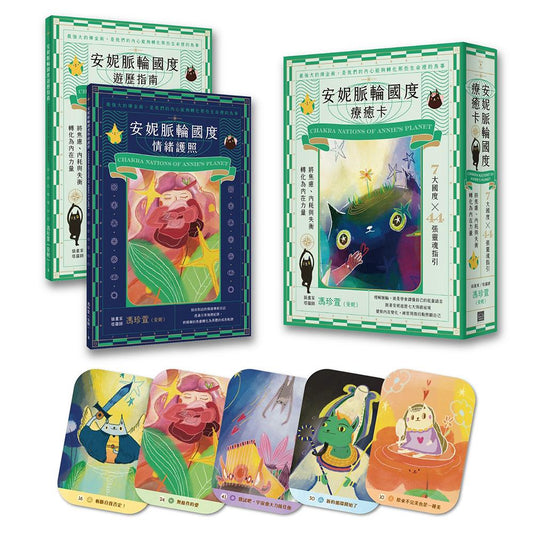 安妮脈輪國度療癒卡：7大國度x44張靈魂指引，將焦慮、內耗與失衡轉化為內在力量