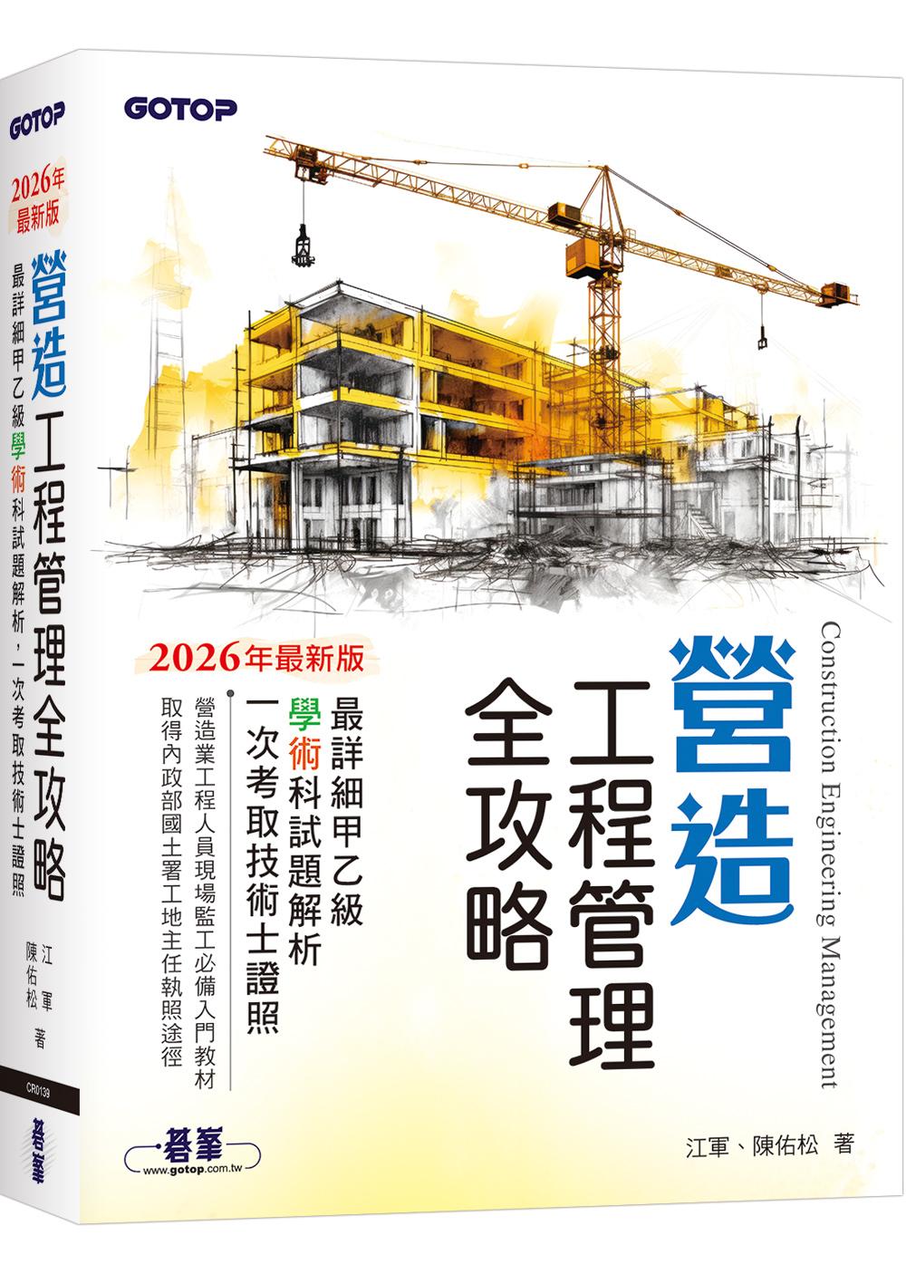 營造工程管理全攻略｜最詳細甲乙級學術科試題解析，一次考取技術士證照