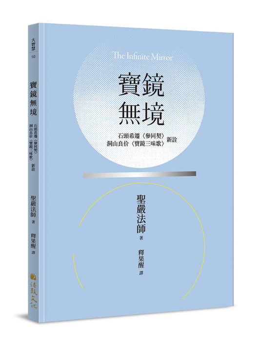 寶鏡無境：石頭希遷〈參同契〉、洞山良价〈寶鏡三昧歌〉