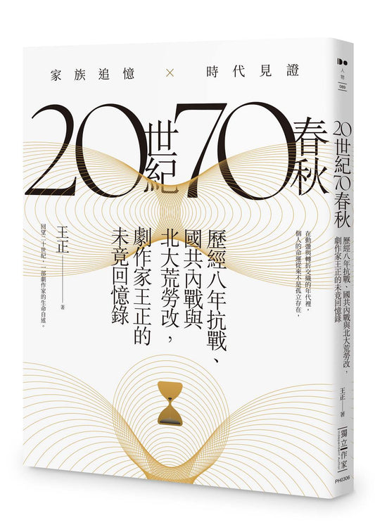 20世紀70春秋：歷經八年抗戰、國共內戰及北大荒勞改，劇作家王正的未竟回憶錄