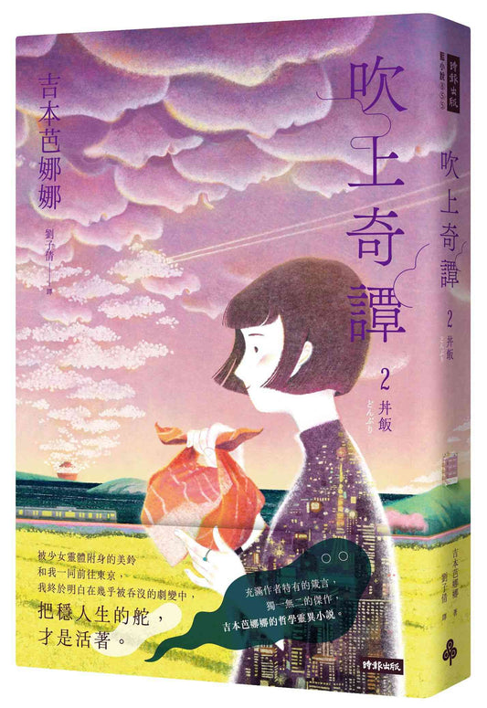 吹上奇譚2：丼飯