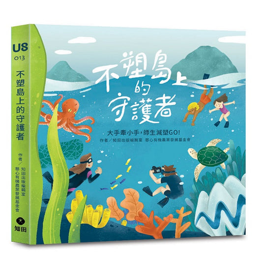 不塑島上的守護者：大手牽小手，師生減塑GO!