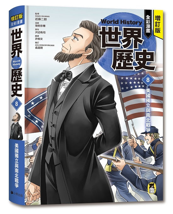 增訂版全彩漫畫世界歷史．第8卷：美國獨立與南北戰爭