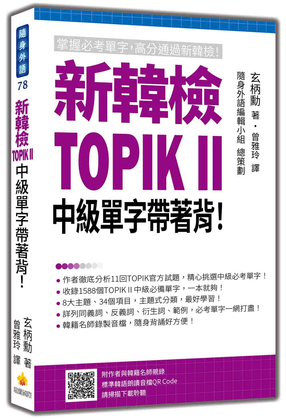 新韓檢TOPIK II 中級單字帶著背！（隨書附作者與韓籍名師親錄標準韓語朗讀音檔QR Code）