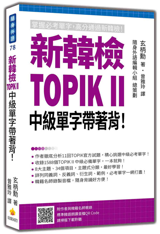 新韓檢TOPIK II 中級單字帶著背！（隨書附作者與韓籍名師親錄標準韓語朗讀音檔QR Code）
