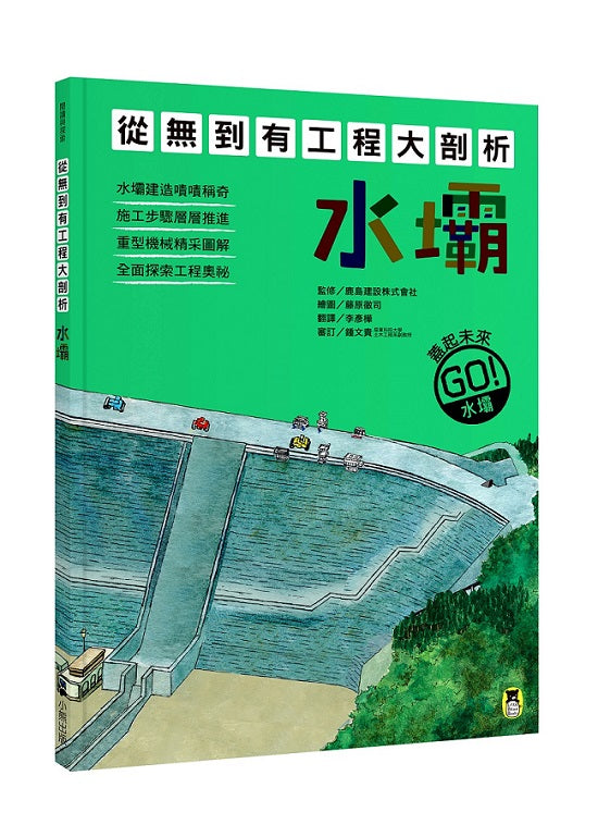 從無到有工程大剖析：水壩（書末附「召集！小小觀察家集合」學習單）