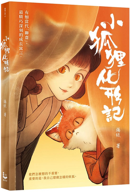 小狐狸化形記