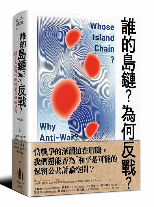 誰的島鏈？為何反戰？關於全球與台海戰爭局勢的思索