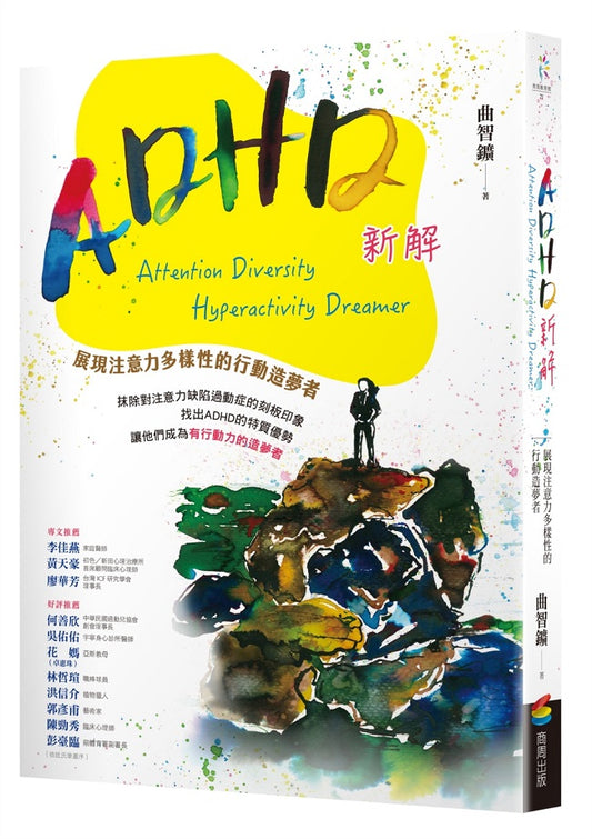 ADHD新解Attention Diversity Hyperactivity Dreamer－展現注意力多樣性的行動造夢者