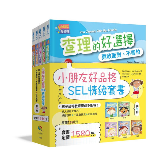 小朋友好品格SEL情緒套書（共5 冊） ：好人緣社交技巧，好好說話+不亂發脾氣+正向思考