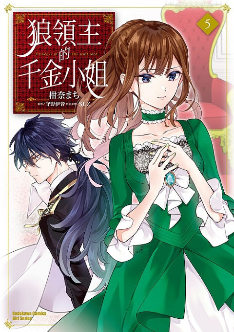 狼領主的千金小姐（５）