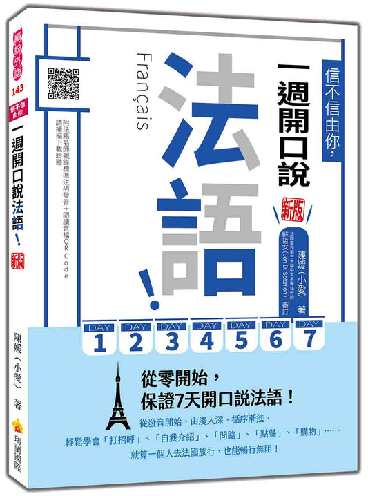 信不信由你，一週開口說法語！新版（隨書附法籍名師親錄標準法語發音＋朗讀音檔QR Code）