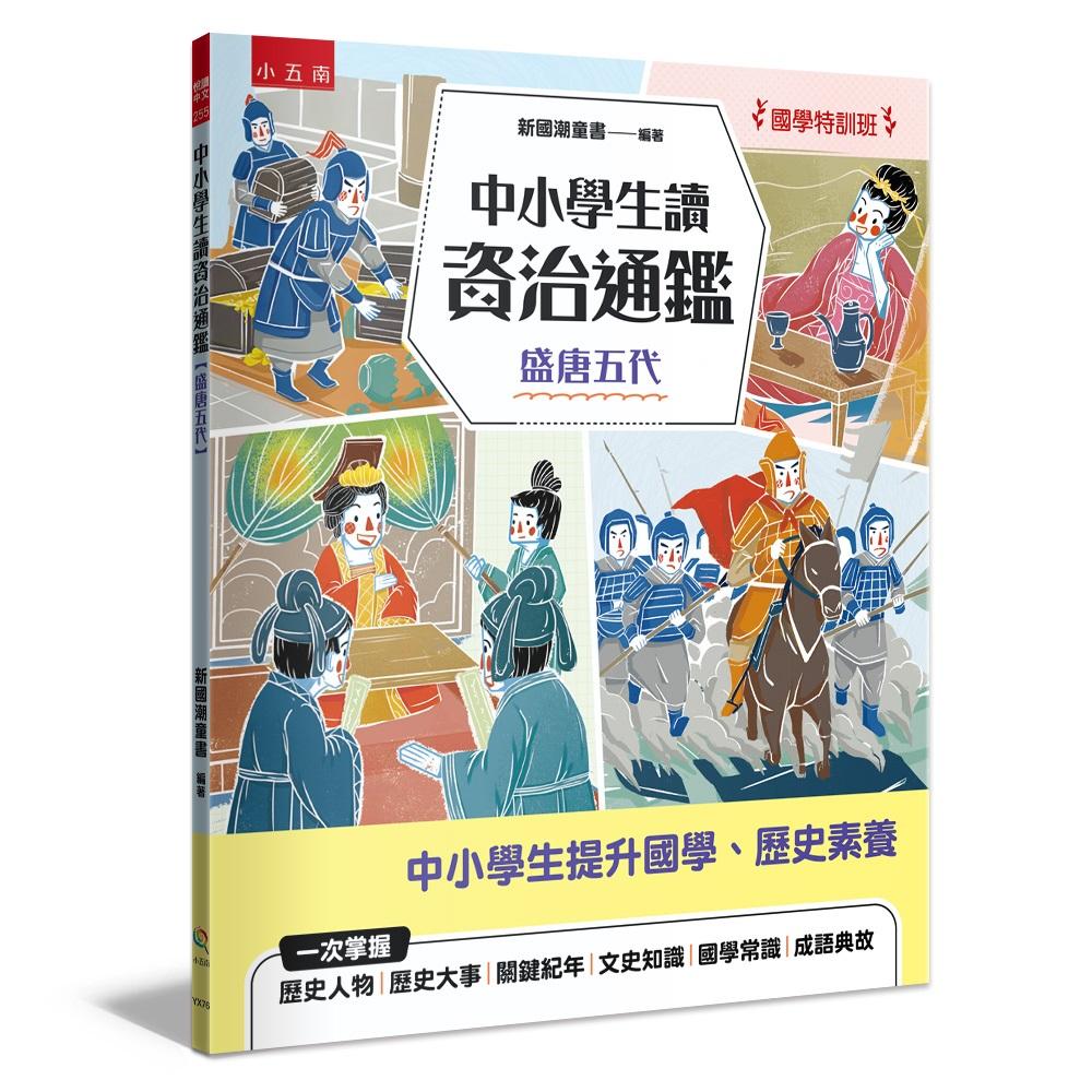 【國學特訓班】中小學生讀資治通鑑﹝盛唐五代﹞