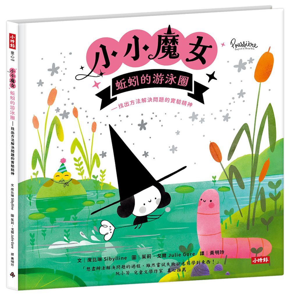 小小魔女：蚯蚓的游泳圈—找出方法解決問題的實驗精神